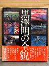 「黒澤明の全貌 増補永久版」　初版 帯付き