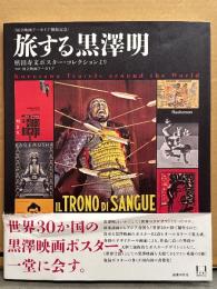 「旅する黒澤明 槙田寿文ポスター・コレクションより」　初版 帯付き　世界30か国の黒澤映画ポスター集
