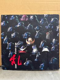 「黒澤明 監督作品 乱 記録’85」　初版