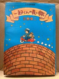 永島慎二 「幻想冒険漫画 一郎くんの長い旅」初版
