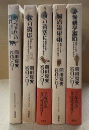 谷口ジロー/関川夏央 全5巻セット「坊っちゃんの時代 第1巻/第2巻 秋の舞姫/第3巻 啄木目録 かの蒼空に/第4巻 明治流星雨/第5巻 不機嫌亭漱石」第3・5巻の2冊帯付　アクションコミックス　夏目漱石