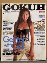 GOKUH ゴクウ 1992年7月 No.12　藤崎仁美・渡辺由香・田村香織・有吉奈生子・北岡錦・川奈さおり・栗田ひろこ・三波聖・中村圭子・松宮梨乃 他　AV女優