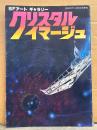 SFアートギャラリー クリスタルイマージュ　初版　中西信行・岩淵慶造・加藤直之・金森達・金子三蔵・新井苑子・畑農照雄・中島靖侃・林巳沙夫・野田弘志　月刊OUT11月30日号増刊