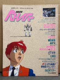 少年サンデー・グラフィック・スペシャル　「機動警察パトレイバー」　押井守 伊藤和典 高田明美 出渕裕 ゆうきまさみ 他