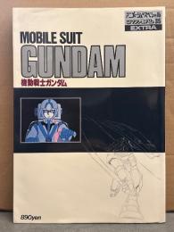 ロマンアルバム・EXTRA 35 「機動戦士ガンダム」　初版　両面ピンナップ2種付　ロマンアルバムエクストラ