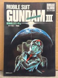 ロマンアルバム・EXTRA 50 「機動戦士ガンダム III めぐりあい宇宙編」　初版　両面ピンナップ付　ロマンアルバムエクストラ