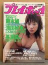週刊プレイボーイ 2001年12月4日 第36巻No.49　長瀬愛 ヌード7p・浅田好未 セクシーショット/ハミ乳7p・竹下玲奈 ビキニ 4p・北川弘美 ビキニ4p・諸岡ひとみ ビキニ4p・藤本綾 ビキニ7p・奥菜恵 インタビュー 他