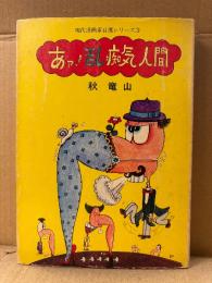 秋竜山 「あァ！乱痴気人間」初版　現代漫画家自選シリーズ3