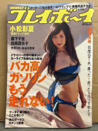 週刊プレイボーイ 2007年12月17日 第42巻No.51　小松彩夏 ビキニ12p・森下千里 ビキニ5p・今井りか ビキニ3p・白鳥百合子 ビキニ5p・長谷川恵美 ビキニ7p・星野涼子 ビキニ7p・渡辺夏菜 ビキニ3p 他