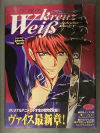 ヴァイスクロイツ Weiß kreuz　Verbrechen & Strafe オリジナルアニメビデオ編　初版　帯付き　設定資料集