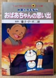 原作:藤子・F・不二雄 「映画ドラえもん おばあちゃんの思い出」　初版　フィルムコミック　てんとう虫コミックス アニメ版