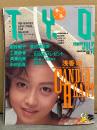 T.Y.O. ティー・ワイ・オー 1988年7月 月刊創刊1号　浅香唯 巻頭大特集＆小川範子・工藤静香・渡辺満里奈 綴込みポスター付。 南野陽子・斉藤由貴・中村由真・国実百合・西村知美・小沢なつき・生稲晃子 TYO