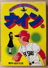 原作:あだち充 「ナイン 上巻」　フィルムコミック　少年サンデーコミックス アニメ版