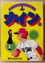 原作:あだち充 「ナイン 上巻」　フィルムコミック　少年サンデーコミックス アニメ版