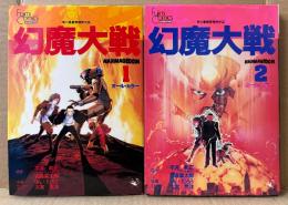 原作:平井和正/石森章太郎 2冊セット 「角川映画 幻魔大戦 第1・2巻」　2冊とも初版　フィルムコミック　オールカラー　監督:りん・たろう/キャラクターデザイン:大友克洋　富士見コミックス アニメ版　全5巻中2冊