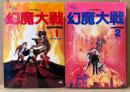 原作:平井和正/石森章太郎 2冊セット 「角川映画 幻魔大戦 第1・2巻」　2冊とも初版　フィルムコミック　オールカラー　監督:りん・たろう/キャラクターデザイン:大友克洋　富士見コミックス アニメ版　全5巻中2冊