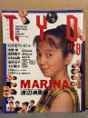 T.Y.O. ティー・ワイ・オー 1988年9月 Vol.6　渡辺満里奈・浅香唯 両面ポスター付。渡辺満里奈大特集20p・南野陽子・中村由真・酒井法子・小川範子・鈴木保奈美・森高千里　他 TYO