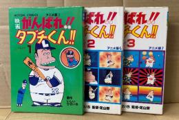 原作:いしいひさいち 3冊セット 「映画 がんばれ‼︎ タブチくん‼︎ PART１〜３」　PART２のみ初版　フィルムコミック　アニメ版　ACTION COMICS　アクションコミックス
