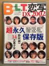 B.L.T.　恋写DX2002　超永久保存版 野村誠一x14大美少女　2002年3月　池脇千鶴・後藤理沙・眞鍋かをり・仲間由紀恵・末永遥・岡本綾・片瀬那奈・真中瞳・木内晶子・石川佳奈・庄司有希・中川愛海　他　ビー・エル・ティー増刊