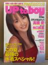 UP to BOY　アップトゥボーイ　2004年8月 Vol.163　高橋愛 クリアファイル未開封・相沢礼子 マウスパッド・杏さゆり＆岩佐真悠子 両面ポスター付き。矢口真里・松浦亜弥・岡本奈月・サエコ・里中あや　他
