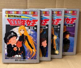原作:松本零士 4冊セット 「新竹取物語 1000年女王 第1〜4巻」　4冊とも初版　テレビ版　ワクワク・フィルム・コミックス　全8巻中4冊