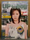 UP to BOY　アップトゥボーイ　2005年4月 Vol.167　藤本美貴 クリアファイル未開封。岩佐真悠子・川村ゆきえ 両面ポスター付き。石原さとみ・市川由衣・小川麻琴・長澤まさみ・赤江珠緒　他