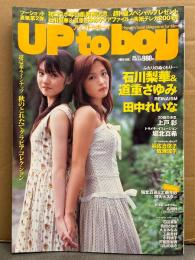 UP to BOY　アップトゥボーイ　2004年12月 Vol.171　石川梨華＆道重さゆみ クリアファイル未開封。堀北真希＆工藤里紗 両面ポスター付き。田中れいな・上戸彩・堀北真希・岩佐真悠子・成海璃子　他