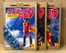 原作:石森章太郎 3冊セット 「サイボーグ009 超銀河伝説 第2巻 スターゲートの彼方へ/第3巻 惑星ファンタリオン/第4巻 ボルテックスの奇跡」　3冊とも初版　フィルムコミック　講談社アニメコミックス　全4巻中3冊