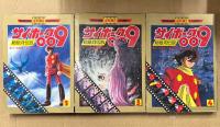 原作:石森章太郎 3冊セット 「サイボーグ009 超銀河伝説 第2巻 スターゲートの彼方へ/第3巻 惑星ファンタリオン/第4巻 ボルテックスの奇跡」　3冊とも初版　フィルムコミック　講談社アニメコミックス　全4巻中3冊