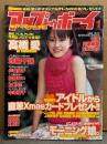 アップトゥボーイ UP to BOY 2003年1月 No.146　トレカ未開封。高橋愛・池脇千鶴・小倉優子・加藤あい・ZONE・中澤裕子・優香・片瀬那奈・ごまっとう・岡本奈月・岩崎杏里・井上和香・モーニング娘。 他