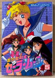 「美少女戦士 セーラームーン 第5巻」　フィルムコミック　なかよしアニメブックス　講談社ヒットブックス33