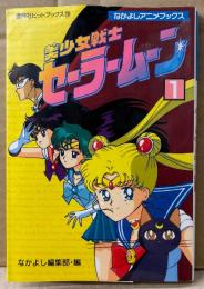 「美少女戦士 セーラームーン 第1巻」　フィルムコミック　なかよしアニメブックス　講談社ヒットブックス28