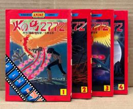 原作:手塚治虫 全4巻セット 「火の鳥2772 第1〜4巻」　4冊とも初版　フィルムコミック　講談社アニメコミックス