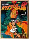 原作:モンキー・パンチ 監督:宮崎駿 「映画 ルパン三世 カリオストロの城 改訂版 第4巻」　フィルムコミック　オールカラー　
