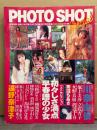 PHOTO SHOT Special フォトショット スペシャル　川奈由依・遠野奈津子・池上美沙・青沼ちあさ・横須賀蓉美（横須賀昌美）・田崎由希・麻生かおり・桜井亜弓・島田百合花 他