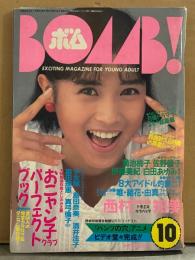 BOMB ボム 1987年10月　島田奈美＆おニャン子クラブ 両面ピンナップ・永久保存版 おニャン子パーフェクトBOOK付き　西村知美 巻頭大特集31p・八木さおり・佐野量子・伊東美紀・菊池桃子・五十嵐いづみ・真弓倫子・浅香唯・大西結花・中村由真・畠田理恵・少女隊・白田あゆみ 水着 他