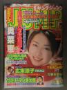 週刊ヤングジャンプ 1999年1月31日 No.943　広末涼子　奥菜恵　サラリーマン金太郎　