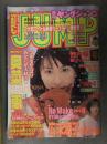 週刊ヤングジャンプ 1998年1月31日 No.895　広末涼子　奥菜恵　