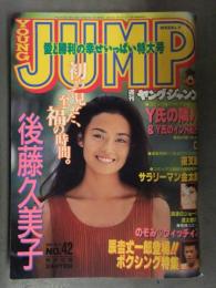 週刊ヤングジャンプ 1995年10月5日 No.784　後藤久美子　辰吉丈一郎