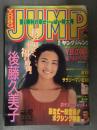 週刊ヤングジャンプ 1995年10月5日 No.784　後藤久美子　辰吉丈一郎
