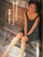週刊ヤングジャンプ 1995年10月5日 No.784　後藤久美子　辰吉丈一郎