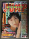 週刊ヤングジャンプ 1998年10月29日 No.932　広末涼子　鮎川なおみ　たわわGIRLSｘ8