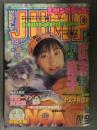 週刊ヤングジャンプ 1997年3月27日 No.855　広末涼子特集　カラー18p