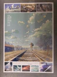 雲のむこう、約束の場所 アニメ映画チラシ　2005年再上映版　新海誠