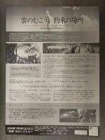 雲のむこう、約束の場所 アニメ映画チラシ　2005年再上映版　新海誠