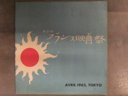 第3回 フランス映画祭 1963年　ミス・アメリカ パリを駆ける ふくろうの河 突然炎のごとく シベールの日曜日 金色の眼の女 恋になやむ男