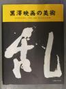 黒澤映画の美術 乱　KUROSAWA；THE ART IN HIS FILM　初版　帯付き