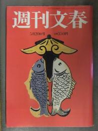週刊文春 2010年5月20日 倉科カナ 丸岡いずみ　文藝春秋