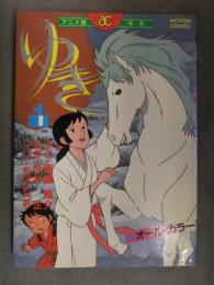 アニメ版 映画 オールカラー　「ゆき」 1巻 　初版　ちばてつや 斎藤隆介 今井正 アクションコミックス　フィルムコミック