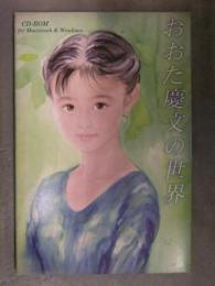 おおた慶文の世界　CD-ROM付き　リンクインク Windows/Macintosh 画集 作品集